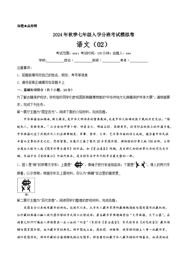 部编版语文七年级开学测试卷21(考试版)第1页
