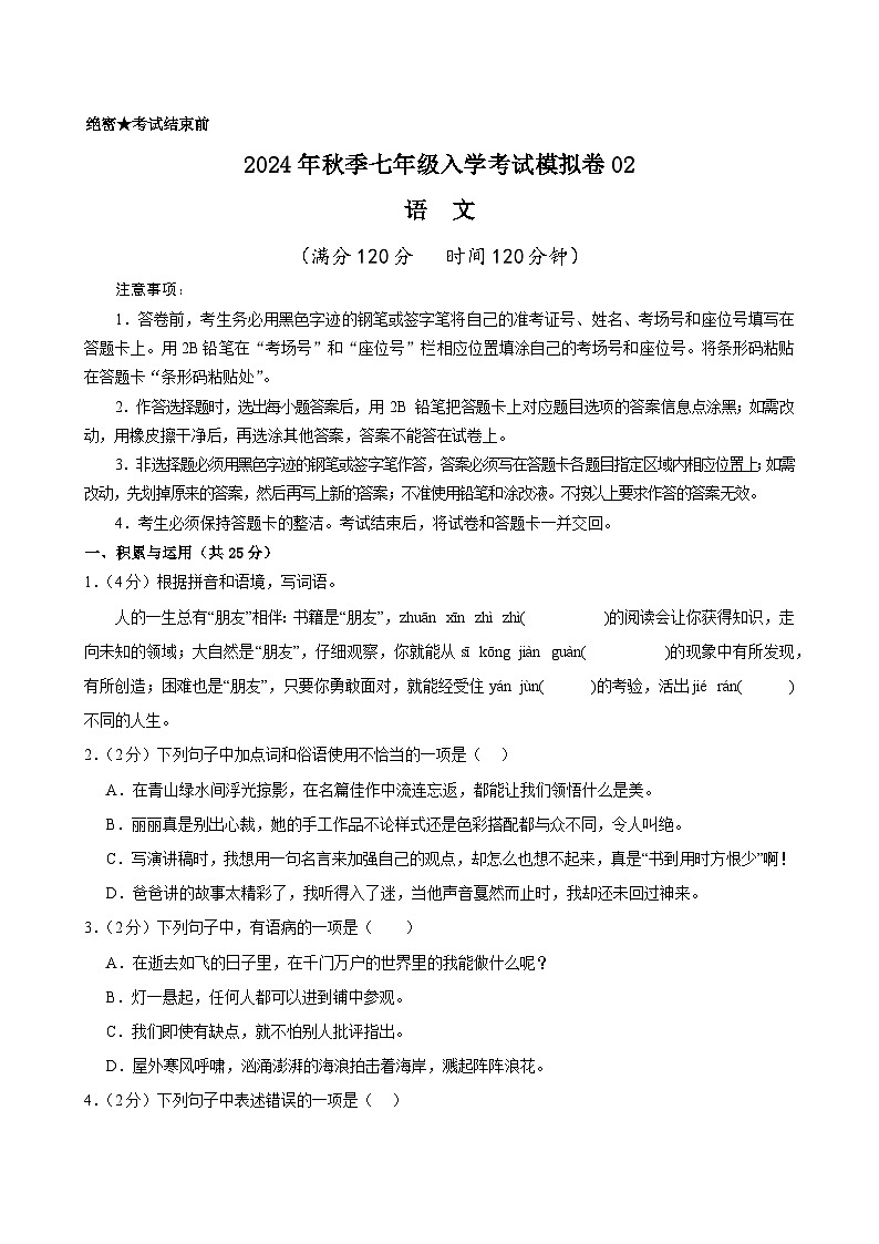 部编版语文七年级开学测试卷24(试卷+答案+解析)01