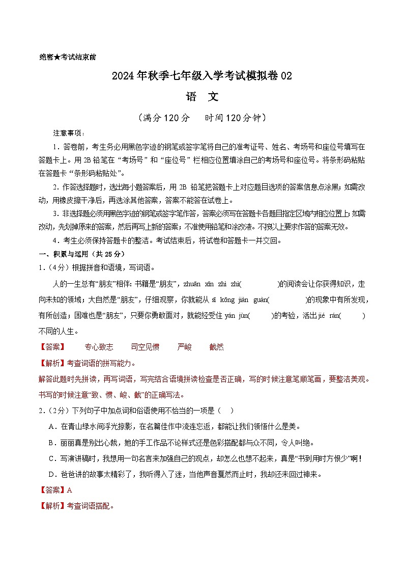 部编版语文七年级开学测试卷24(试卷+答案+解析)01