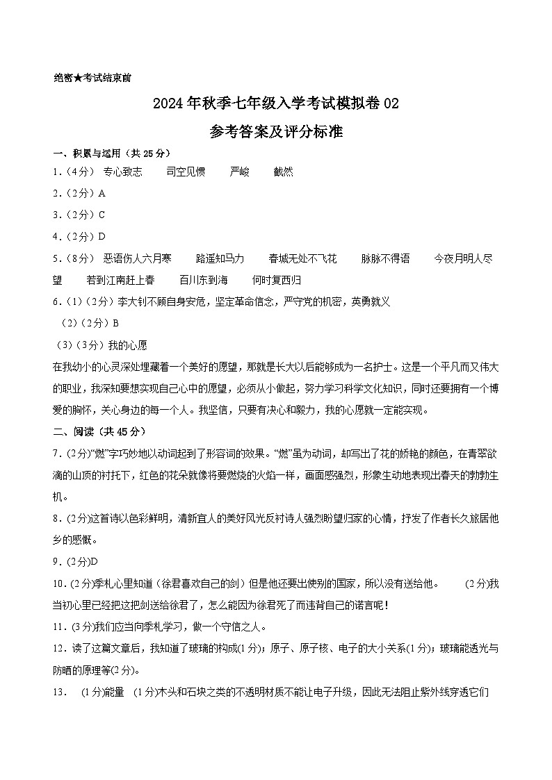 部编版语文七年级开学测试卷24(试卷+答案+解析)01
