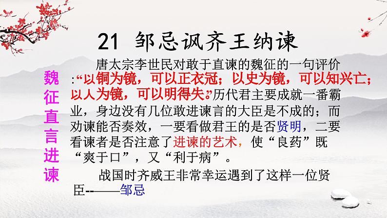 21 邹忌讽齐王纳谏 课件 初中语文统编2024九年级下册第1页
