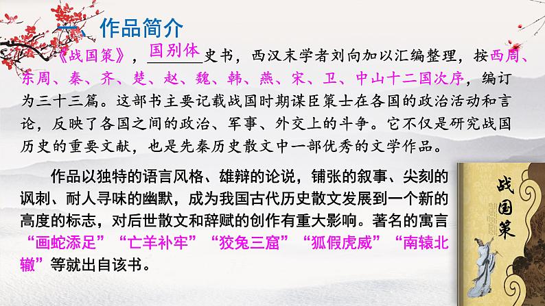 21 邹忌讽齐王纳谏 课件 初中语文统编2024九年级下册第2页