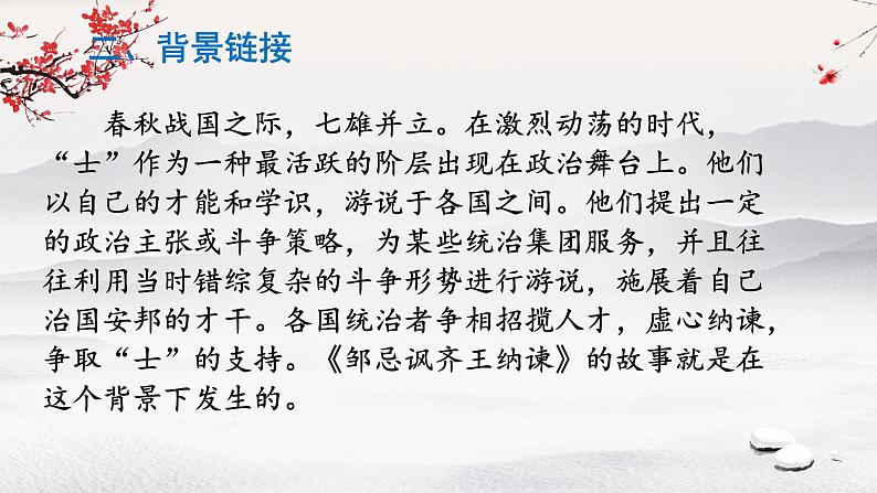 21 邹忌讽齐王纳谏 课件 初中语文统编2024九年级下册第3页
