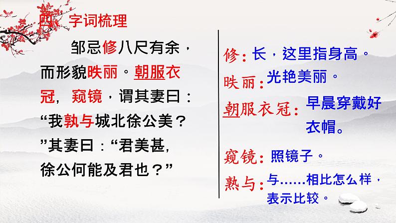21 邹忌讽齐王纳谏 课件 初中语文统编2024九年级下册第5页