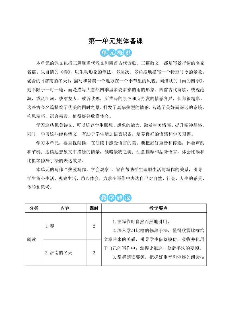 部编版七年级语文上学期1《春》优师教学设计第1页