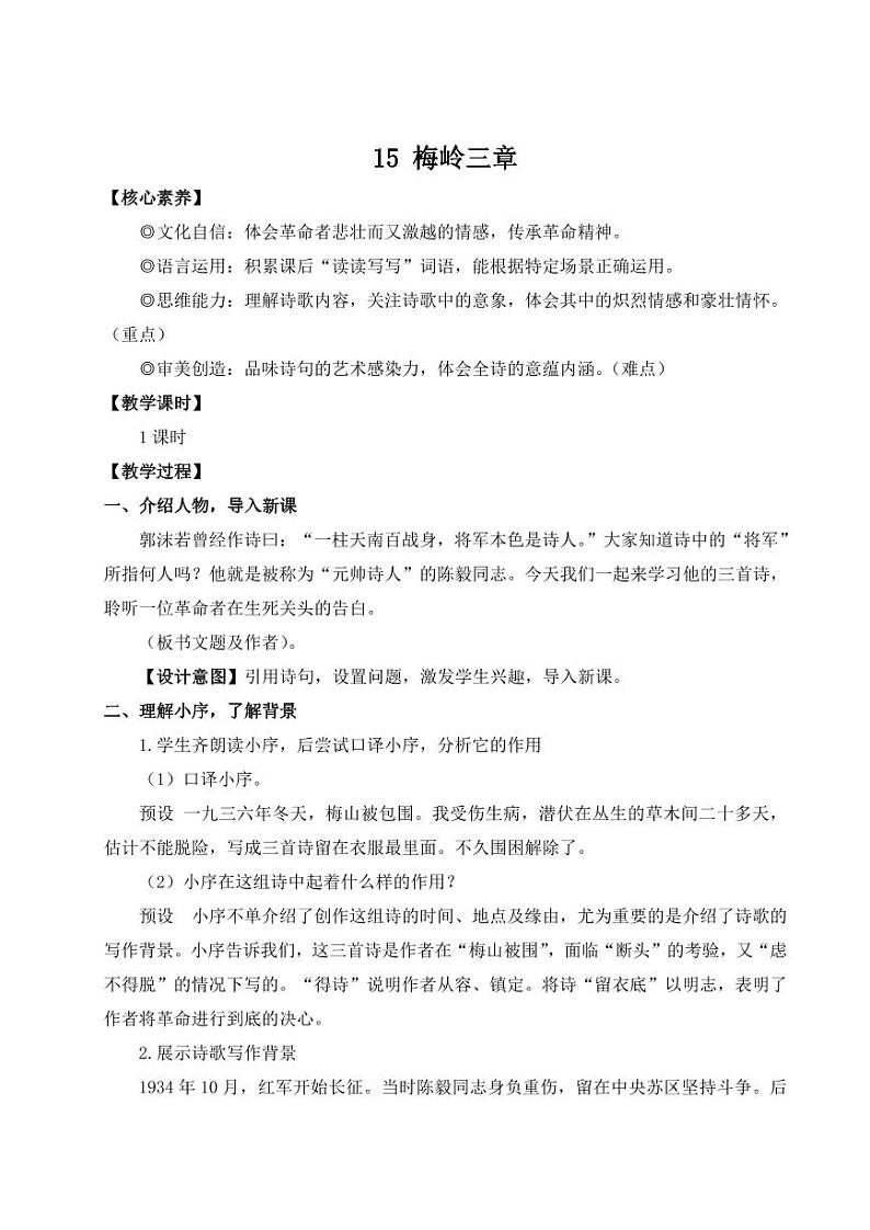 部编版七年级语文上学期15《梅岭三章》 教学设计01