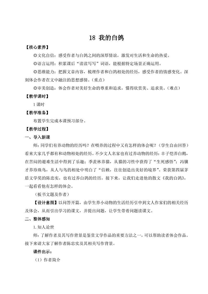 部编版七年级语文上学期18《我的白鸽》 教学设计第1页