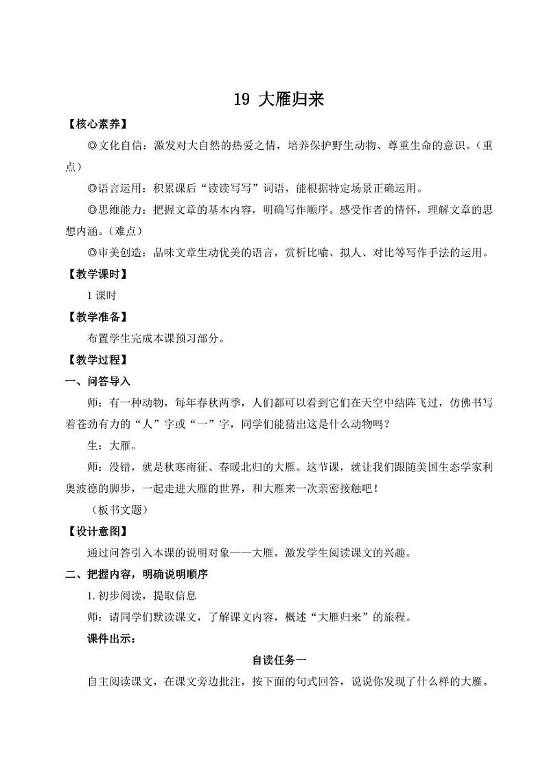 部编版七年级语文上学期19《大雁归来》 教学设计01
