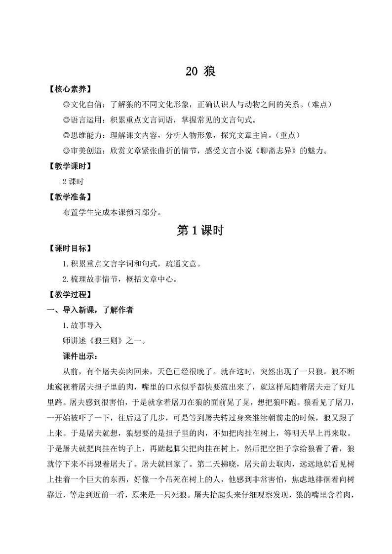 部编版七年级语文上学期20《狼》 教学设计01