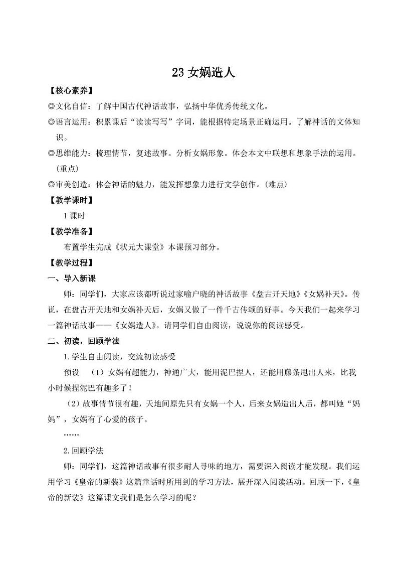 部编版七年级语文上学期23《女娲造人》 教学设计01
