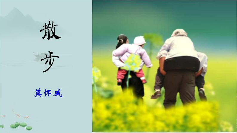 6 散步 课件 初中语文统编2024七年级上册第1页