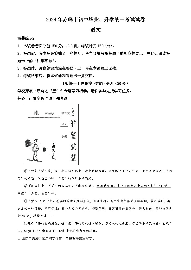 精品解析:2024年内蒙古赤峰市中考语文真题(解析版)01
