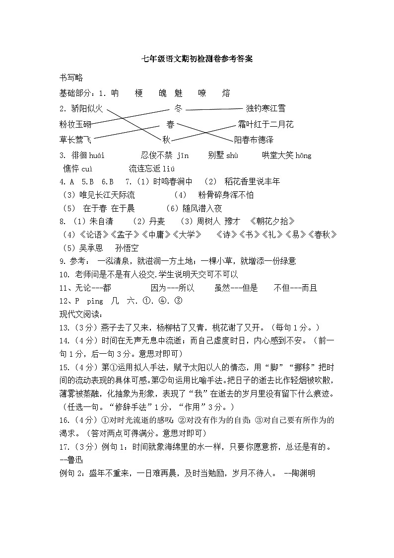 河北省承德市民族中学2023-2024学年七年级上学期开学摸底考试语文试题答案第1页
