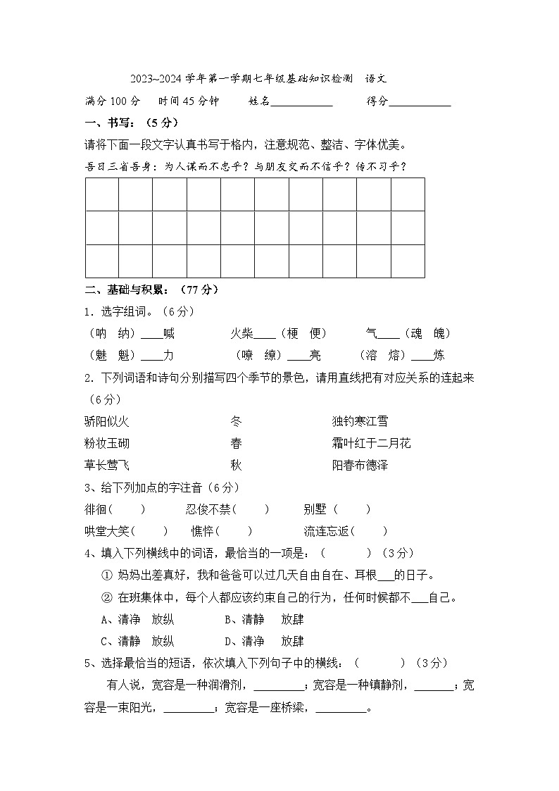 河北省承德市民族中学2023-2024学年七年级上学期开学摸底考试语文试题第1页