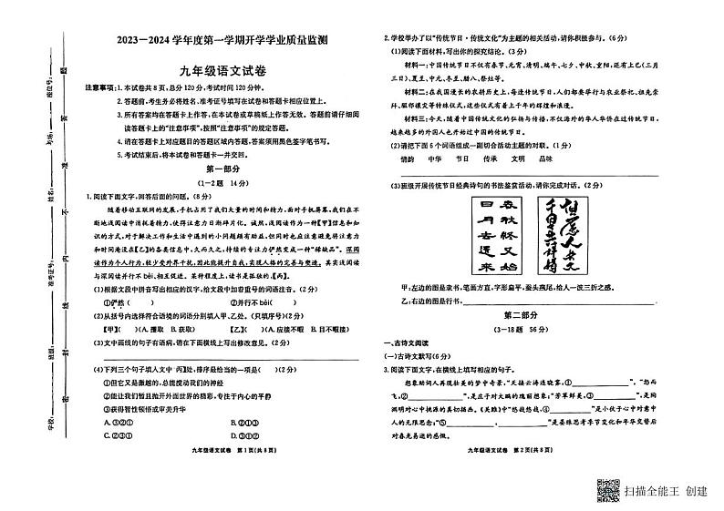 河北省保定市竞秀区北京师范大学保定实验学校2023-2024学年九年级上学期开学学业监测语文试题第1页