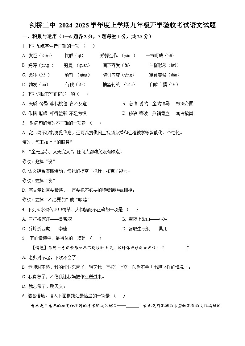 黑龙江省哈尔滨市剑桥第三中学2024-2025学年九年级上学期开学考试语文试题(原卷版)01