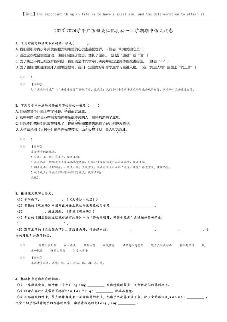 2023_2024学年广东韶关仁化县初一上学期期中语文试卷解析版第1页