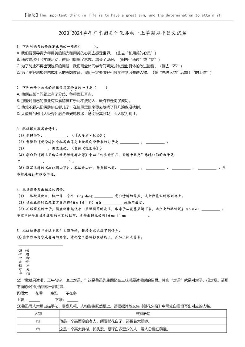 2023_2024学年广东韶关仁化县初一上学期期中语文试卷原题版第1页
