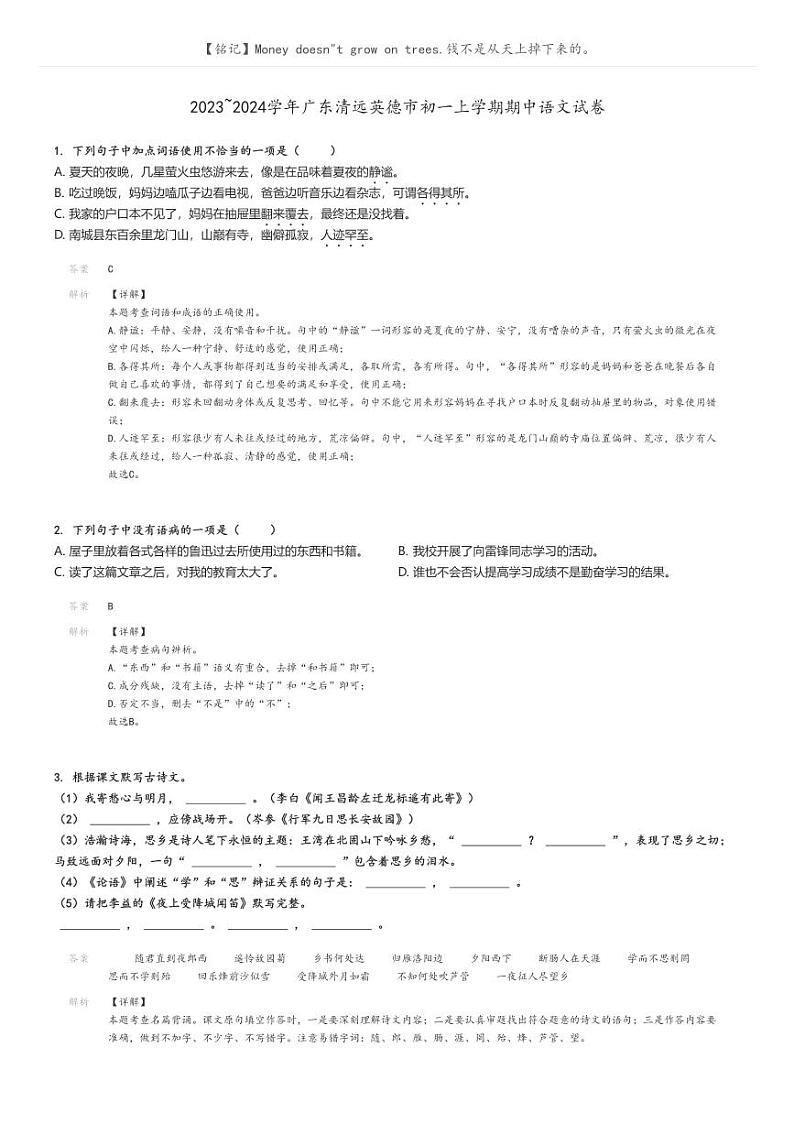 2023_2024学年广东清远英德市初一上学期期中语文试卷(原题版+解析版)01
