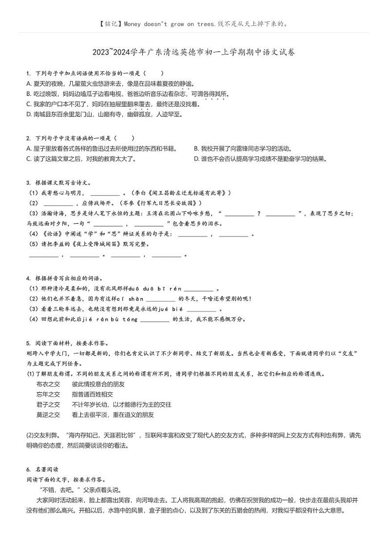 2023_2024学年广东清远英德市初一上学期期中语文试卷(原题版+解析版)01