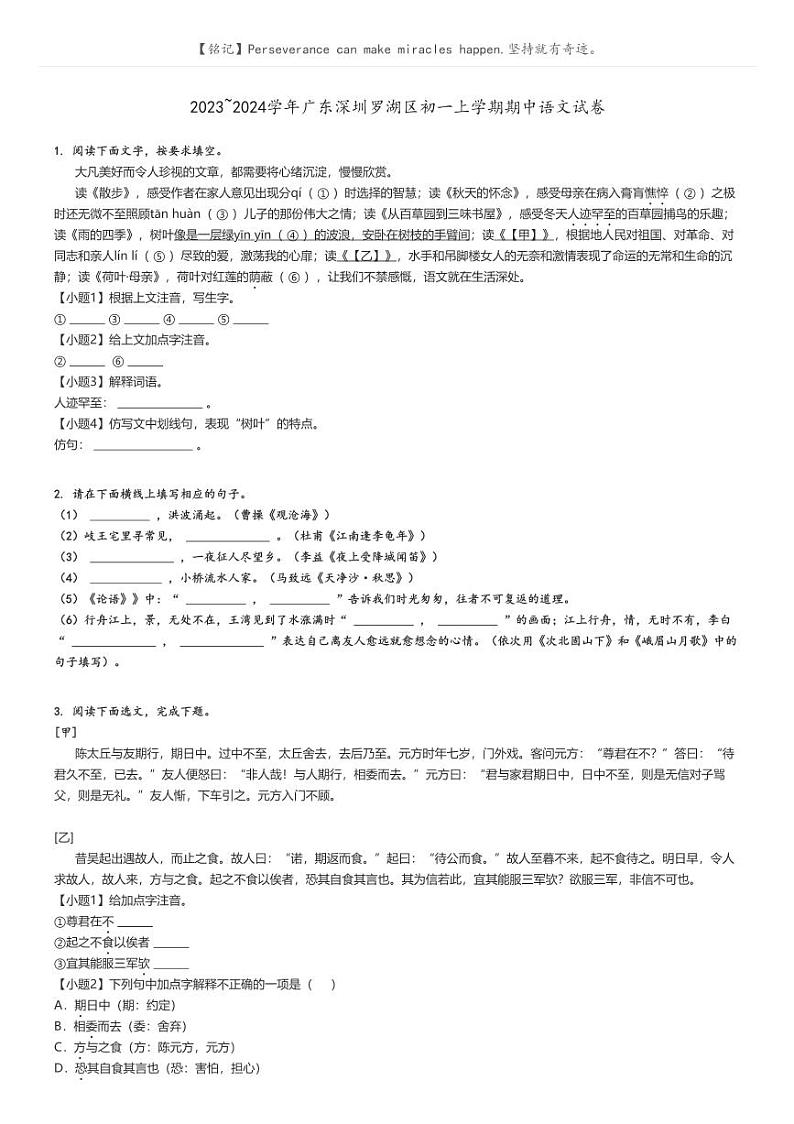 2023_2024学年广东深圳罗湖区初一上学期期中语文试卷原题版第1页