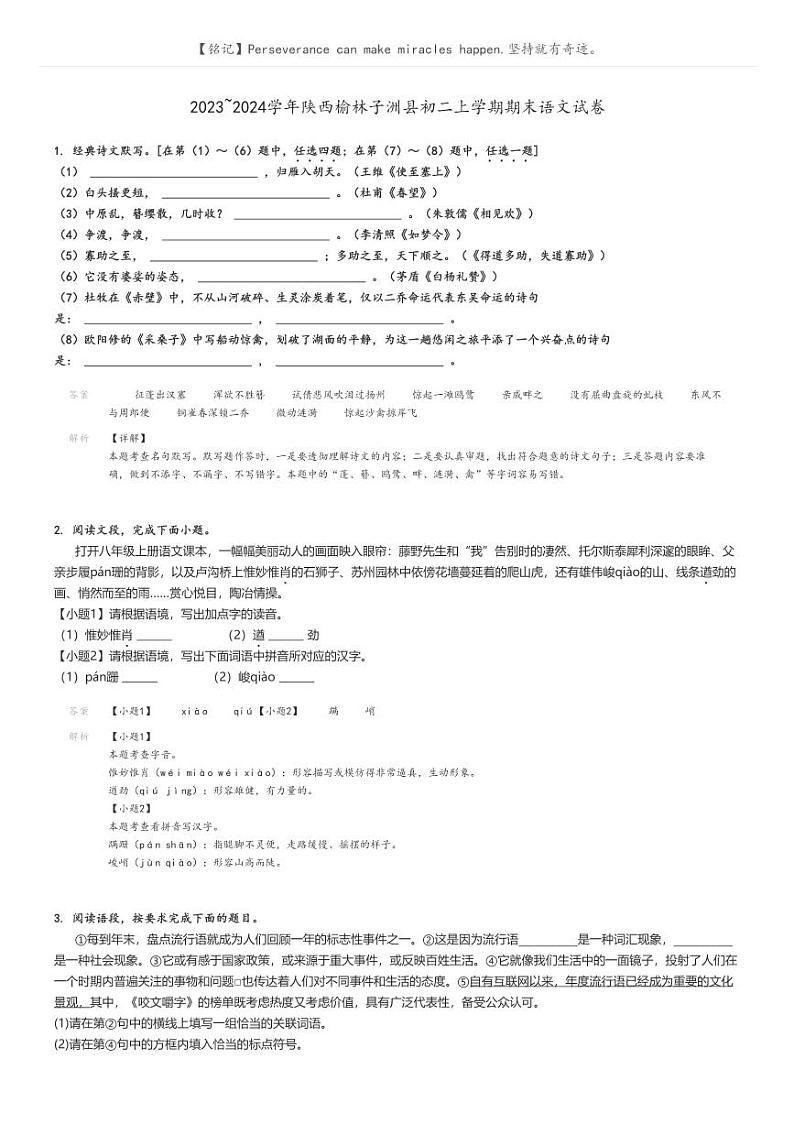 2023_2024学年陕西榆林子洲县初二上学期期末语文试卷(原题版+解析版)01