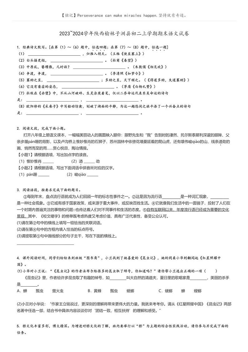 2023_2024学年陕西榆林子洲县初二上学期期末语文试卷(原题版+解析版)01
