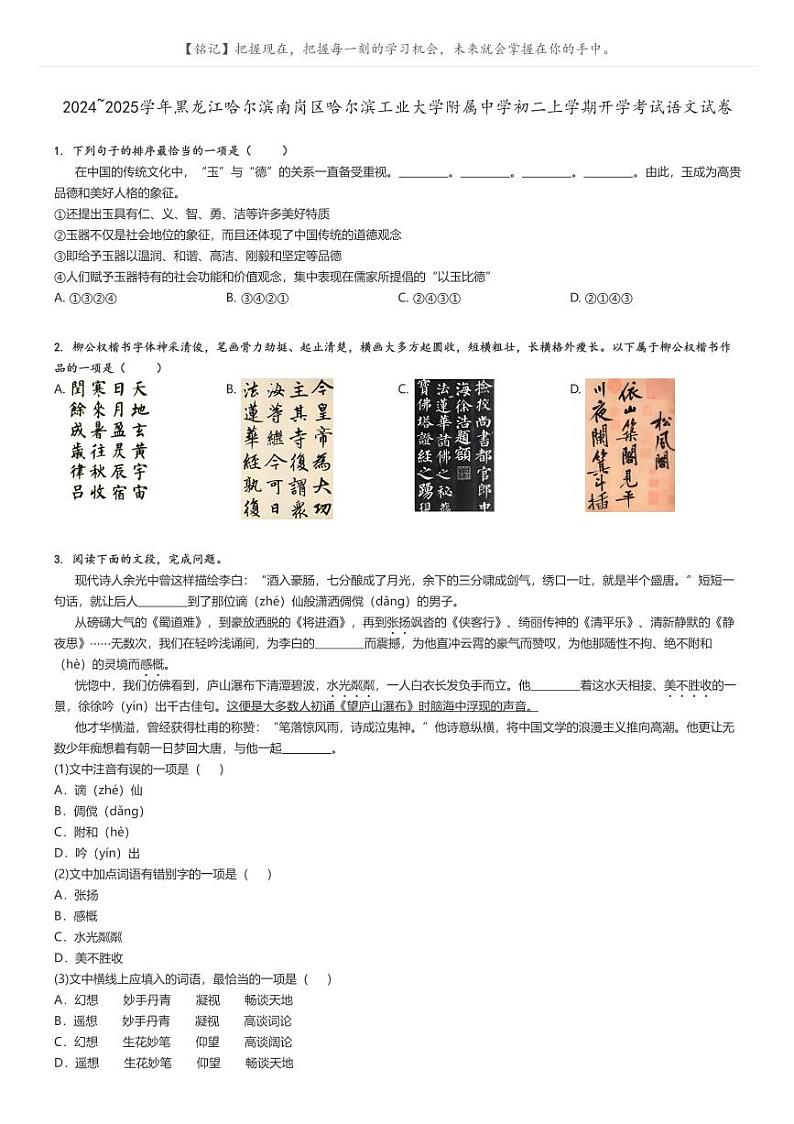 2024_2025学年黑龙江哈尔滨南岗区哈尔滨工业大学附属中学初二上学期开学考试语文试卷(原题版+解析版)01