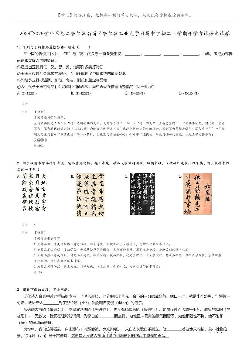 2024_2025学年黑龙江哈尔滨南岗区哈尔滨工业大学附属中学初二上学期开学考试语文试卷(原题版+解析版)01