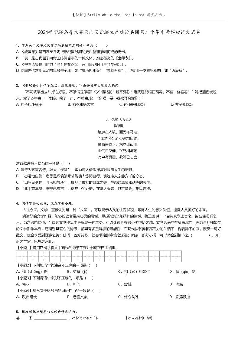 2024年新疆乌鲁木齐天山区新疆生产建设兵团第二中学中考模拟语文试卷原题版第1页