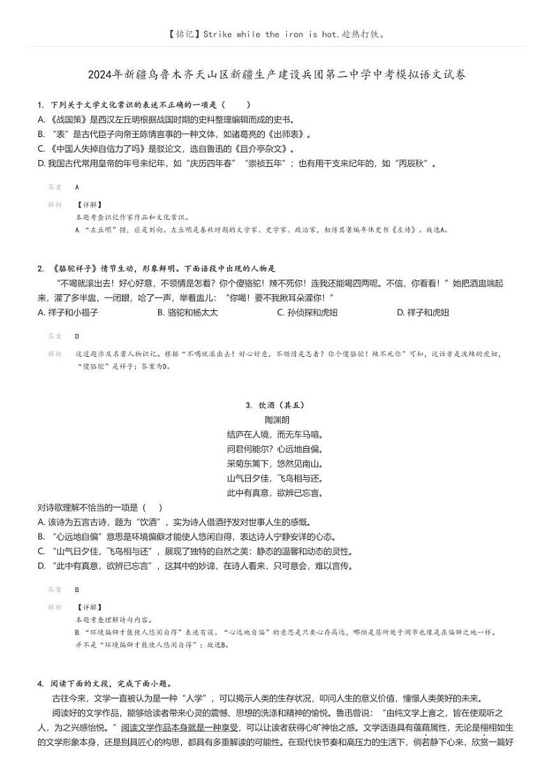2024年新疆乌鲁木齐天山区新疆生产建设兵团第二中学中考模拟语文试卷解析版第1页