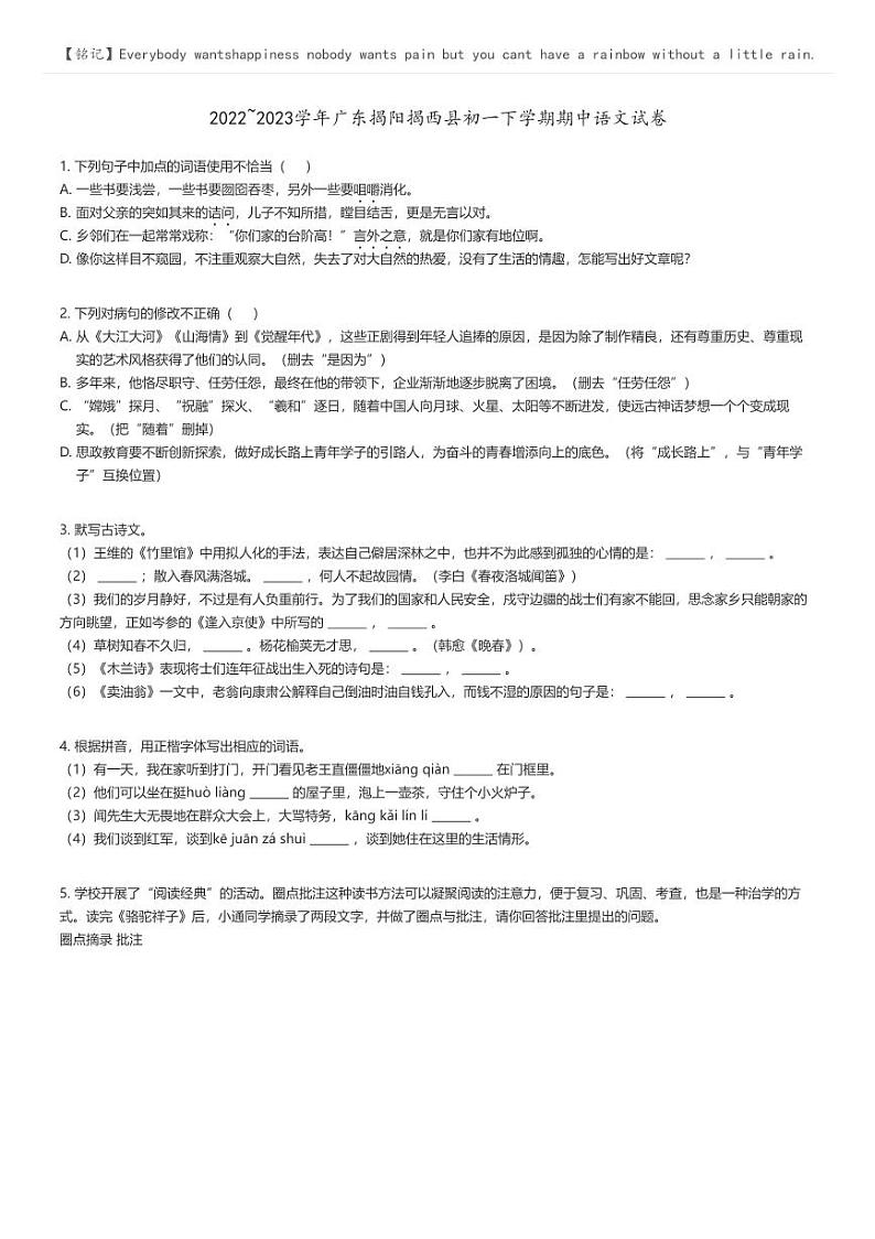 2022_2023学年广东揭阳揭西县初一下学期期中语文试卷原题版第1页