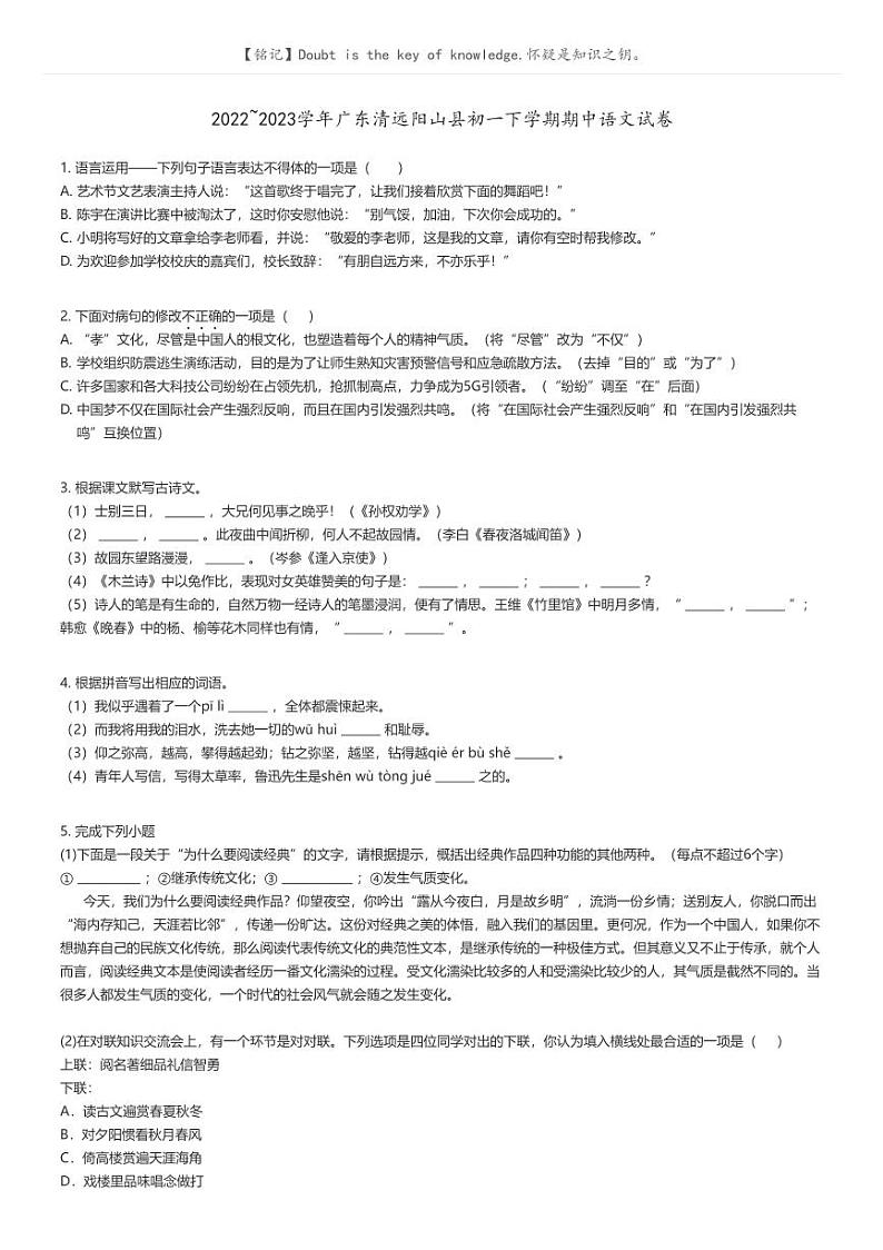 2022_2023学年广东清远阳山县初一下学期期中语文试卷原题版第1页