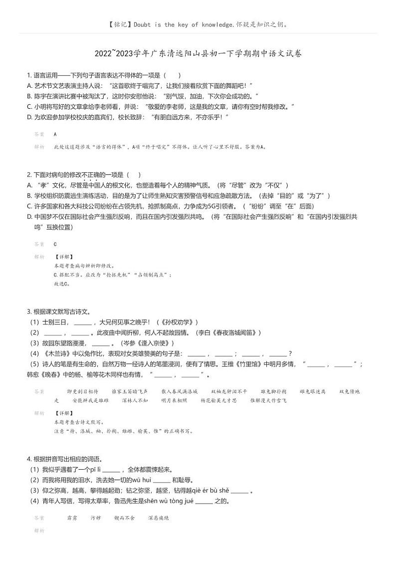 2022_2023学年广东清远阳山县初一下学期期中语文试卷解析版第1页