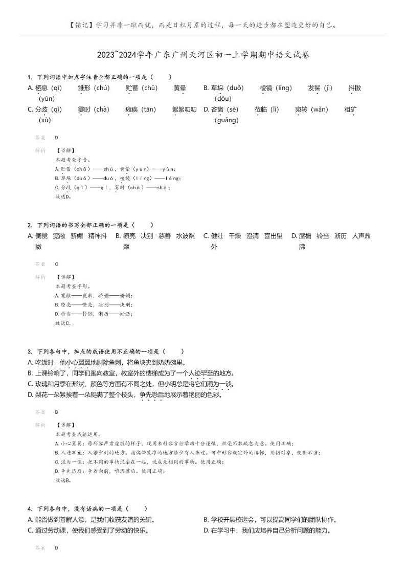 2023_2024学年广东广州天河区初一上学期期中语文试卷(原题版+解析版)01