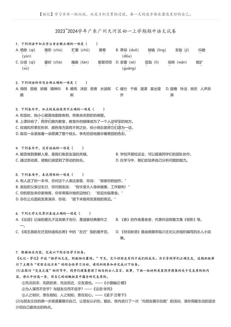 2023_2024学年广东广州天河区初一上学期期中语文试卷(原题版+解析版)01