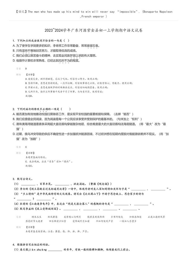 2023_2024学年广东河源紫金县初一上学期期中语文试卷(原题版+解析版)01