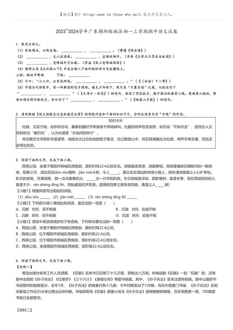 2023_2024学年广东揭阳榕城区初一上学期期中语文试卷(原题版+解析版)01