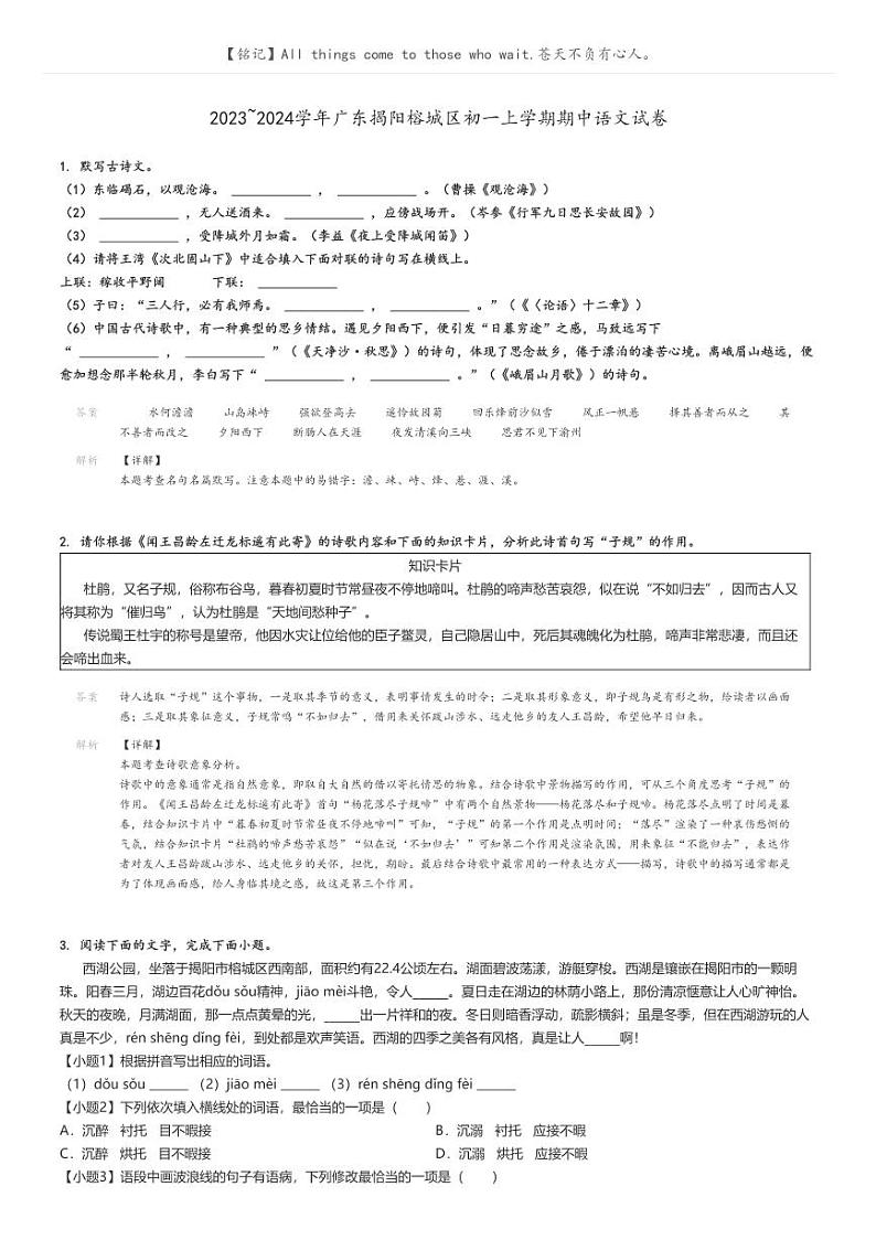 2023_2024学年广东揭阳榕城区初一上学期期中语文试卷(原题版+解析版)01