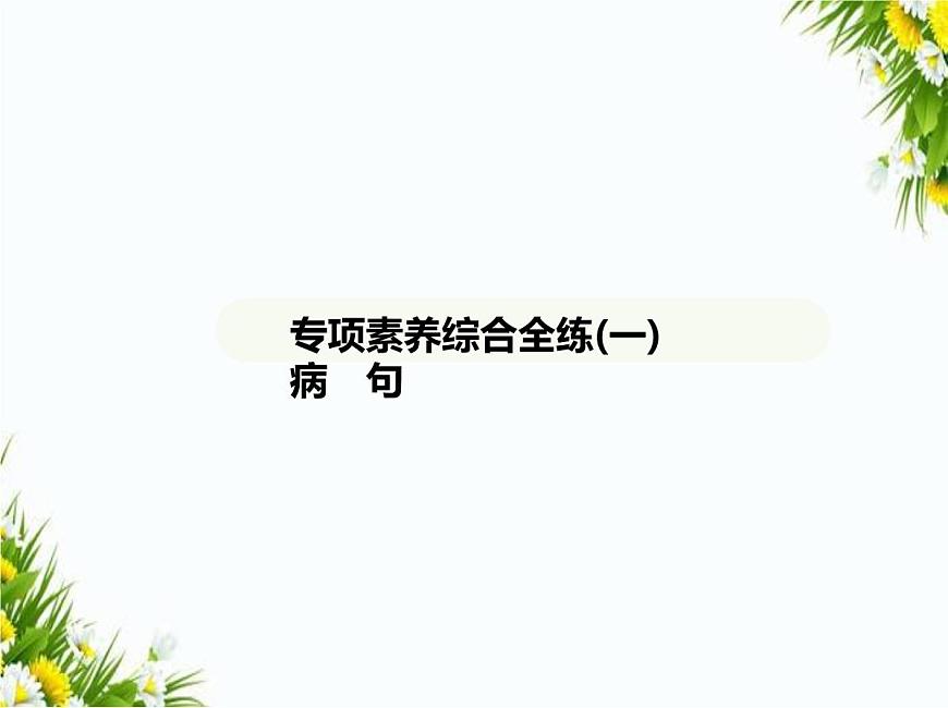 01-專項(xiàng)素養(yǎng)綜合全練(一)　病　句課件-2024版.五·四學(xué)制人教版.七年級(jí)上.語(yǔ)文同步第1頁(yè)