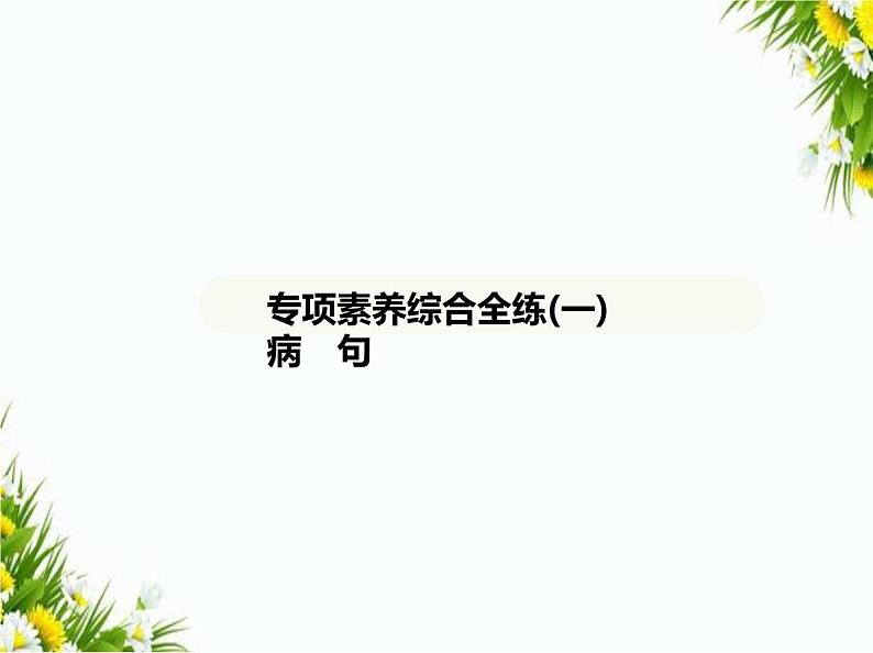 01-专项素养综合全练(一) 病 句课件-2024版.五·四学制人教版.七年级上.语文同步第1页