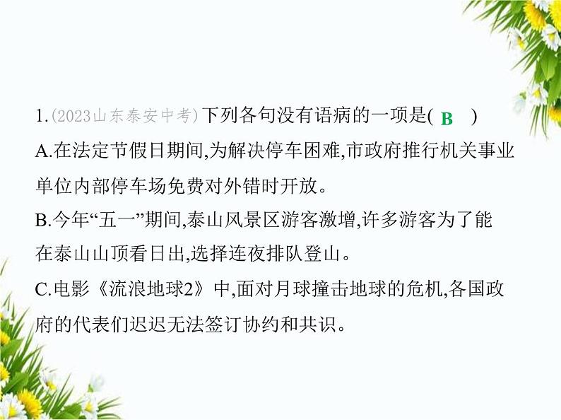 01-专项素养综合全练(一) 病 句课件-2024版.五·四学制人教版.七年级上.语文同步第2页