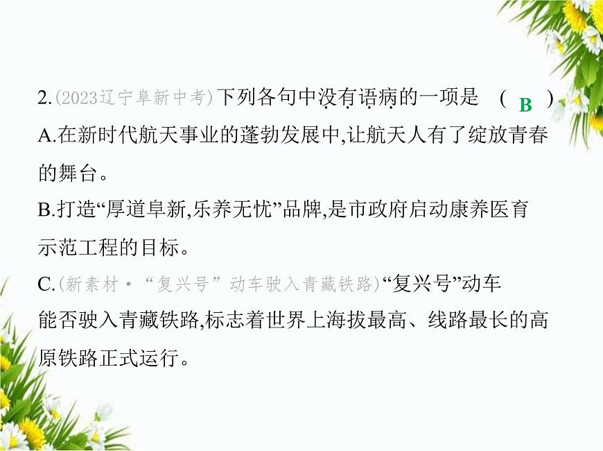 01-專項(xiàng)素養(yǎng)綜合全練(一)　病　句課件-2024版.五·四學(xué)制人教版.七年級(jí)上.語(yǔ)文同步第4頁(yè)