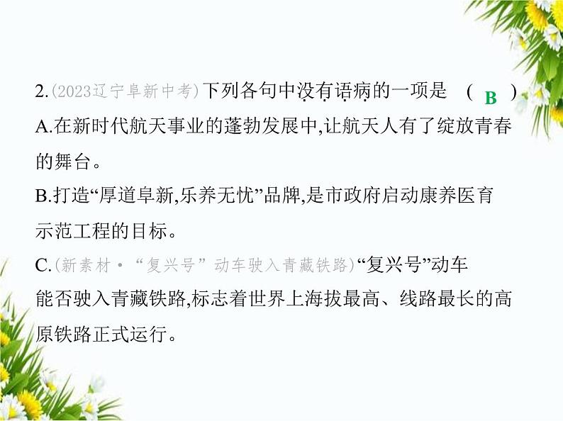 01-专项素养综合全练(一) 病 句课件-2024版.五·四学制人教版.七年级上.语文同步第4页