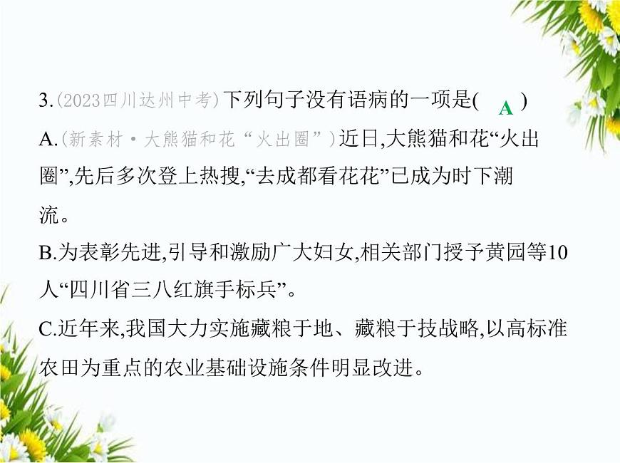 01-專項(xiàng)素養(yǎng)綜合全練(一)　病　句課件-2024版.五·四學(xué)制人教版.七年級(jí)上.語(yǔ)文同步第6頁(yè)
