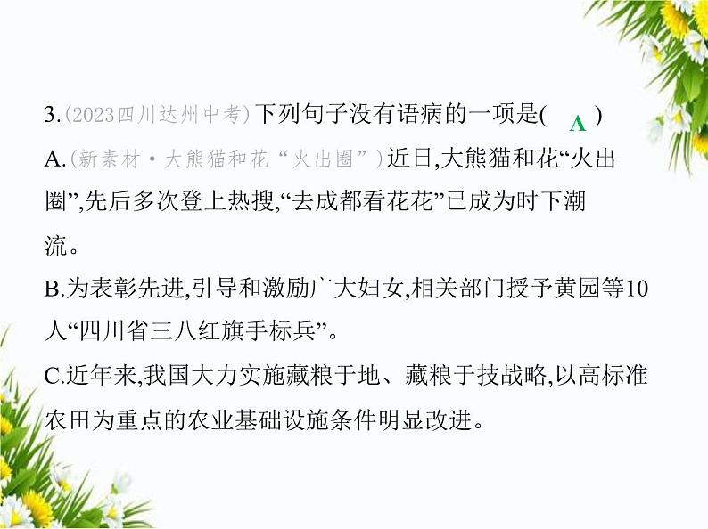 01-专项素养综合全练(一) 病 句课件-2024版.五·四学制人教版.七年级上.语文同步第6页
