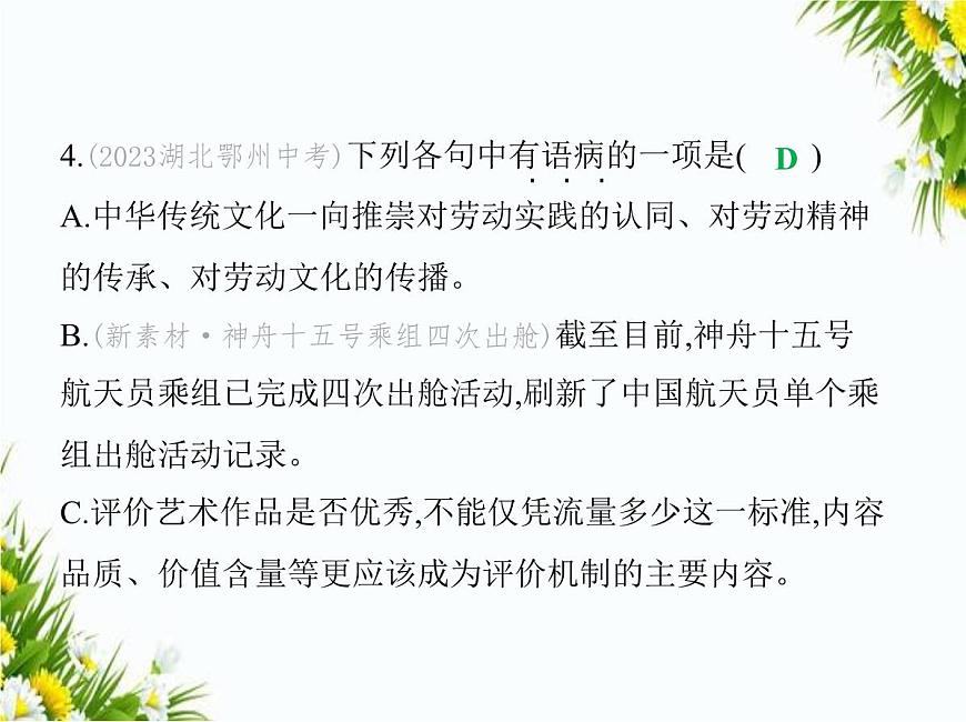 01-專項(xiàng)素養(yǎng)綜合全練(一)　病　句課件-2024版.五·四學(xué)制人教版.七年級(jí)上.語(yǔ)文同步第8頁(yè)