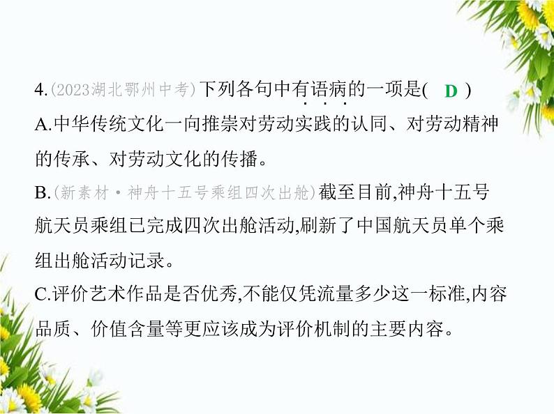 01-专项素养综合全练(一) 病 句课件-2024版.五·四学制人教版.七年级上.语文同步第8页