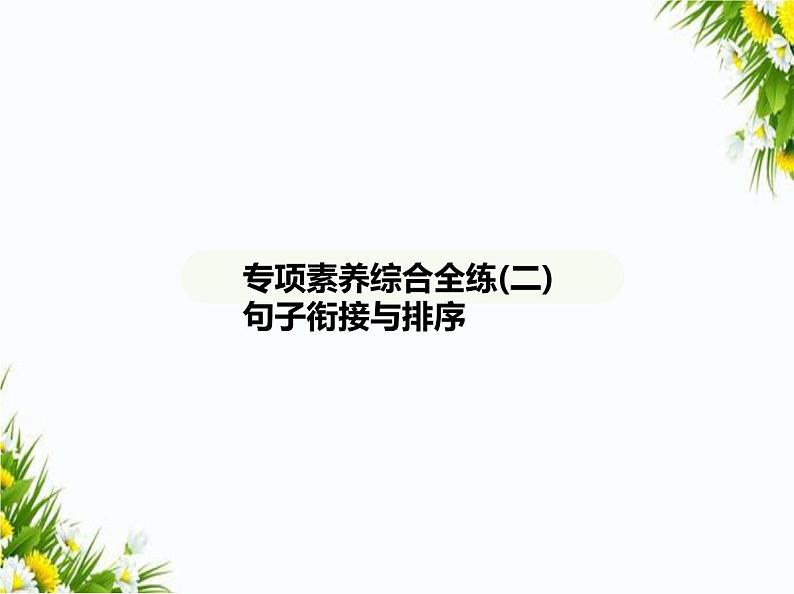 02-专项素养综合全练(二) 句子衔接与排序课件-2024版.五·四学制人教版.七年级上.语文同步第1页