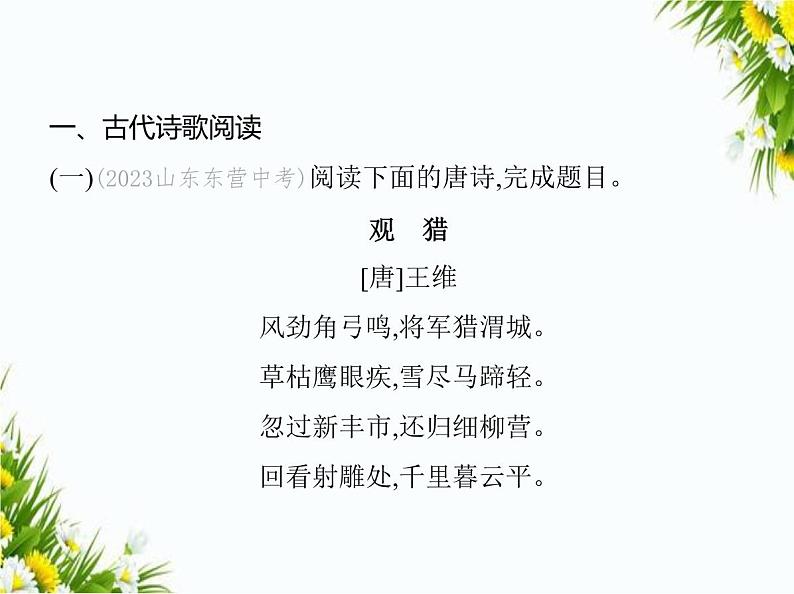 06-专项素养综合全练(六) 古诗文阅读课件-2024版.五·四学制人教版.七年级上.语文同步02